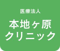 医療法人 本地ヶ原クリニック